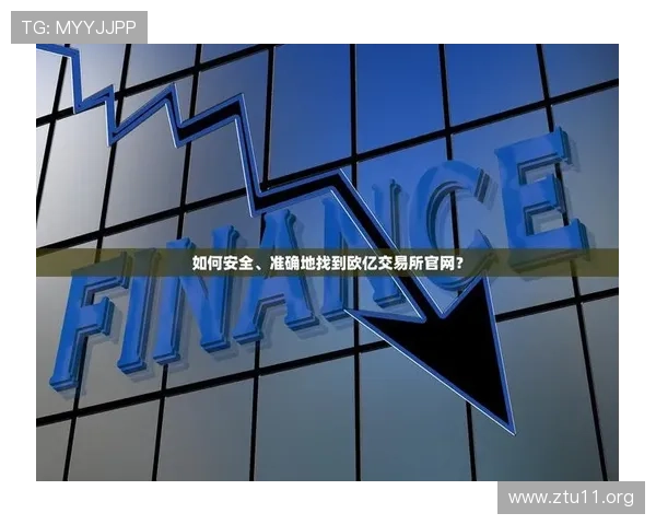 全面解析欧亿娱乐平台注册的安全性与最新优惠政策